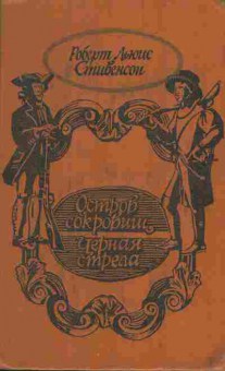 Книга Стивенсон Р. Остров сокровищ Чёрная стрела, 11-7070, Баград.рф